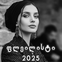 მინდა დედოფლის გვირგვინი გედგას