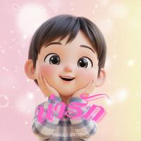 น่ารัก