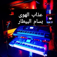 عذاب الهوى يقتلني - عزف اورغ 2