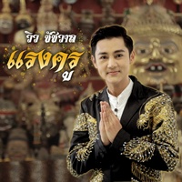 แรงครู