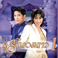 มนต์รักอสูร