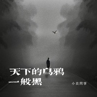天下的乌鸦一般黑 (剪辑版)