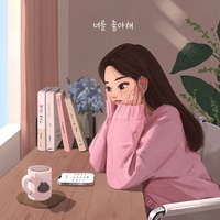 너를 좋아해 (feat. 최민서)