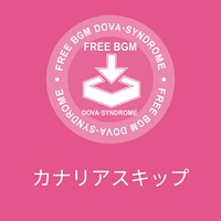 カナリアスキップ