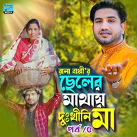 ছেলের মাথায় দুঃখিনী মা। পর্ব পাঁচ