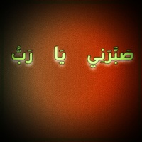 صبرني يا رب
