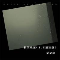 假装快乐 - 1.2加速版