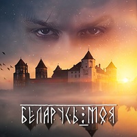 Беларусь моя