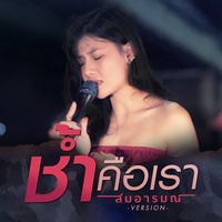 ช้ําคือเรา