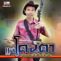 แห่โดนตา