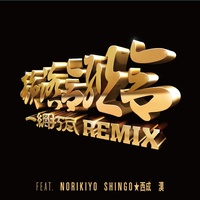 Ichimoudajin REMIX feat. NORIKIYO, SHINGONISHINARI & KAN