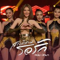 สาวอีสานรอรัก