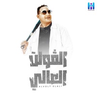El Volt El 3aly - الفولت العالى