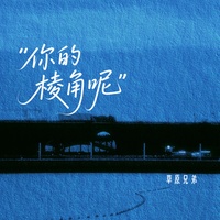 你的棱角呢(副歌剪辑版)