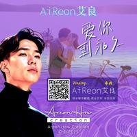 爱你到永久