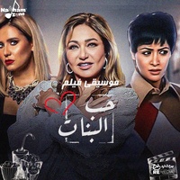 حب البنات - Original Motion Picture Soundtrack