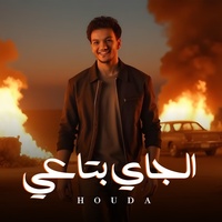 الجاي بتاعي
