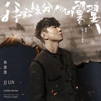 我對緣分小心翼翼 (劇集《逐玉》主題曲)(25s)