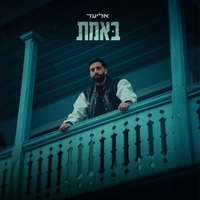 באמת