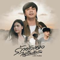 รักตัวเองไม่เจ็บสักวัน