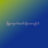 မြို့ကျောက်တော်သို့လာလည်ပါ