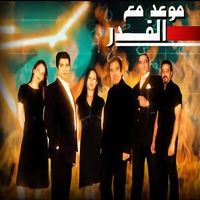 موعد مع القدر