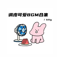 草莓味的小甜心(活泼可爱bgm)
