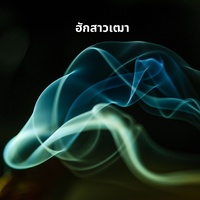 ฮักสาวเฒา