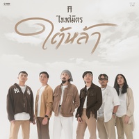 ใต้หล้า (เพลงจากละคร ใต้หล้า) (ท่อน Hook 1)