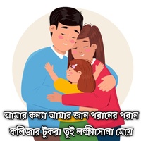 আমার কন্যা আমার জান পরানের পরান কলিজার টুকরা তুই লক্ষীসোনা মেয়ে | Amar Konna Amar Jaan Poraner Poran Kolijar Tukra Tui Lokkhisona Meye