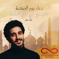 اللهم في يوم الجمعه دعاء يوم الجمعة