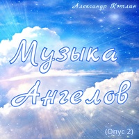 Музыка ангелов (Опус 2)
