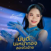 มนต์นะหน้าทองลองใจอ้าย