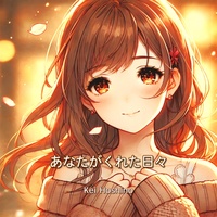 Anata ga kureta hibi