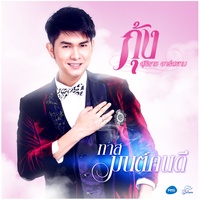 ทาสมนต์คนดี