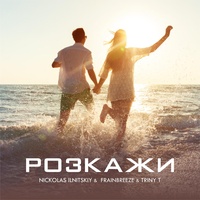 Розкажи - Nickolas Ilnitskiy Mix