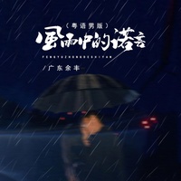 风雨中的诺言 - 粤语男版