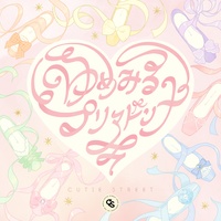 ゆめみるプリマドンナ - 1サビver