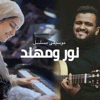 موسيقى مسلسل نور ومهند