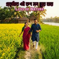 প্রকৃতির এই রূপ দেখে হৃদয় ছুয়ে যায় | Love of Nature