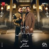 سيد الناس (تتر مسلسل سيد الناس)