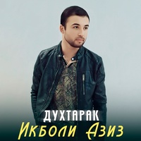 Духтарак