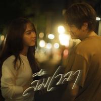 ลืมเวลา