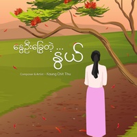 နွေဦးခြွေတဲ့...နွယ်