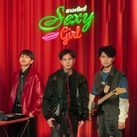 สาวเซ็กซี่ (Sexy Girl)