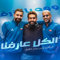 El Kol Arafena ( Ouh Yal Azrag )