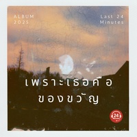 เพราะเธอคือของขวัญ