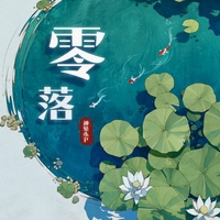 零落(神兔小P Remix)(剪辑版)