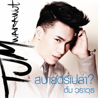 จะรักให้รีบจอง