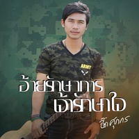 อ้ายรักษาการ เจ้ารักษาใจ